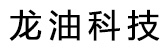 北京龙油科技发展有限公司